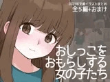 おしっこをおもらしする女の子たち