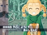 ***のやどにようこそ あんしえんと