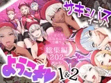 サキュバス・イーツへようこそ 1＆2お得パック