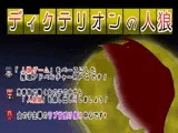 ディクテリオンの人狼