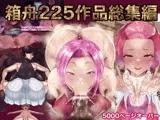 箱舟225作品プレミアム総集編コンプリートベストボックス