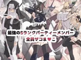 最強の冒険者パーティ全員ザコま〇こ