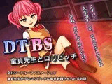 DTBS ～童貞先生と○リビッチ～