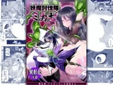 妖魔討伐隊ミカゼ 寄生者:テナガノモノを退治せよ