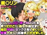 VOC○LOID・ボーカロ○ドを買ったけど、1曲も作曲せずに 毎日中出しセックスをしまくって 妊娠させて、出産までさせました。 鏡音リンエロ画像