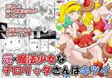 元・魔法少女なチロリッタさんはキツい