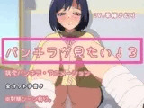 パンチラがみたい!3～挑発パンチラアニメーション～