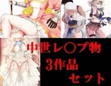 中世レ〇プ物3作セット