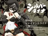 科學闘姫シルバーライナ 4