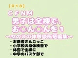 CFNM 『男子は全裸で、お〇ん〇んを1』～女のコ体験談風短編集～