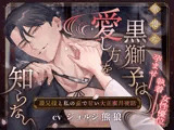【執着×孕ませ×純愛】傲慢な黒獅子は愛し方を知らない ―義兄様と私の歪で甘い大正蜜月夜話―