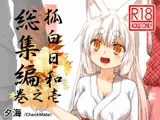 狐白日和総集編 巻之壱