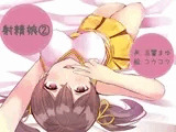 射精娘(2)