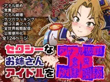 セクシーなお姉さんアイドルをアナル破壊食糞奴●調教