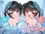 双子のちいちゃな○リちゃんとのイケないお泊まり会❤️【一緒にねんねしよ、お兄ちゃん❤️】