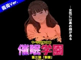 サークルENZIN的 催眠学園 第三話 (義母版)