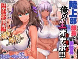 陸上部部長と副部長は俺の生オナホ！！！褐色肌版