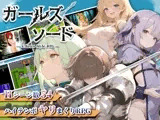 ガールズソード