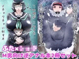 ふた×ショタM男向け逆アナル本2冊セット