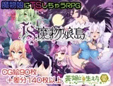 TS魔物娘島
