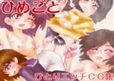 ひめごと