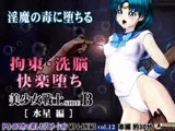 美少女戦士sideB[水星編]淫魔の毒に侵され性奴〇に堕ちる少女