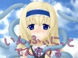 いんふぃにっと てんたくる