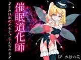 催眠道化師?きみは私のオモチャなんだから♪?