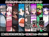VS乳魔 ズリタワー編