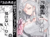 行きおくれ勇者様パパ活中