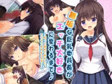 無垢な巨乳委員長がエッチ大好きに変わるまで♪〜吸って舐めて搾乳して、ラブラブ生中出し生活♪〜