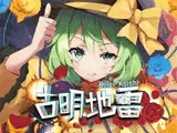 古明地雷 ~ Killer Koishi