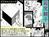 箱尻親子