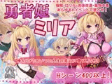 勇者姫ミリア