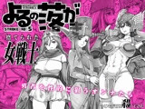よるの落がき05  捨てられた女戦士