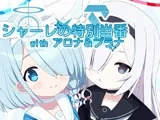シャーレの特別当番withアロナ＆プラナ