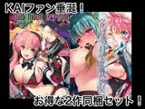丸ごとKAI！2作セット