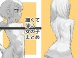 細くて薄い女の子まとめ