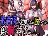 教育係の彼女たちが脱いだら特に胸がすごかった。