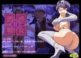 誘惑戦女 2