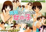 男湯に入ってきた女の子をどうするか