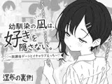幼馴染の凪は、好きを隠さない。～放課後デートとイチャラブえっち～