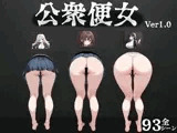 公衆便女