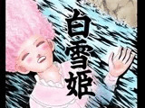 地獄のグリム童話・白雪姫