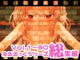 えるるっくシリーズ総集編vol.1〜30