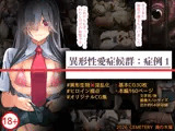 異形性愛症候群:症例1