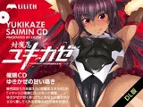 対魔忍ユキカゼ催眠CD?ゆきかぜの甘い囁き?