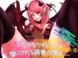ふたなりサキュバスに堕とされる勇者の僕は