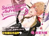 Sweet sweet Surrender〜年下ホストくんの美味しい食べ方〜