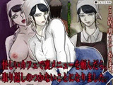 怪しいカフェで裏メニューを頼んだら、取り返しのつかないことになりました。
